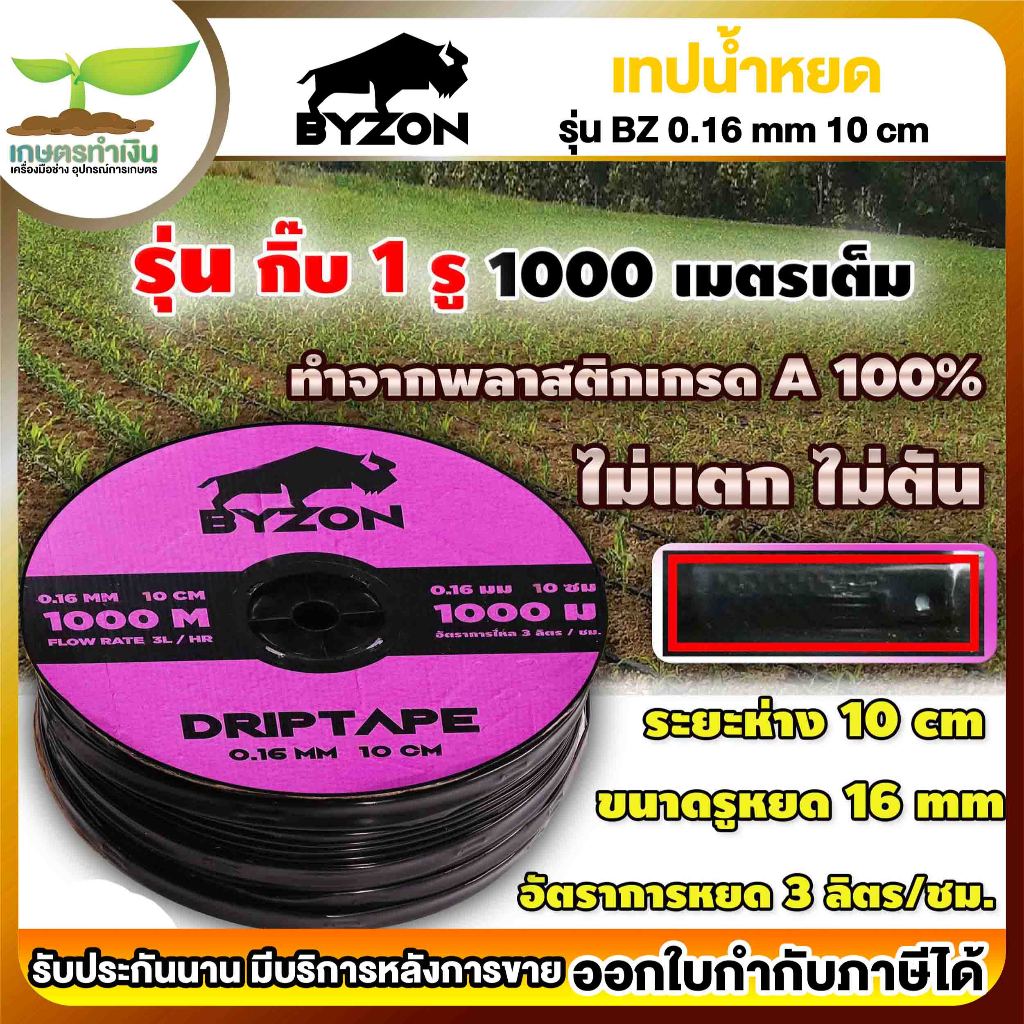 BYZON DRIP TAPE เทปน้ำหยด (1รู) และ (2รู) (1000 เมตรเต็ม) แข็งแรง ทนทาน เทปน้ำหยด10เซน เทปน้ำหยด1000