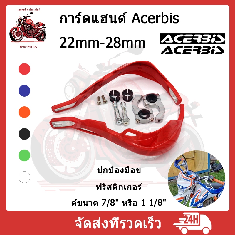 Acerbis การ์ดแฮนด์ 28 มม และมือบาง 22 มม การ์ดแฮนด์ยอดนิยม สไตล์