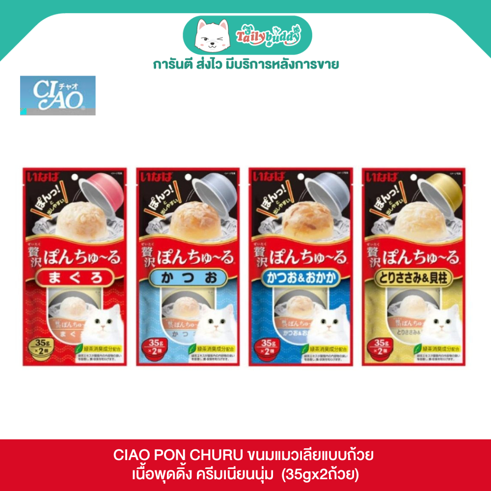 CIAO PON CHURU พอน ชูหรุ ขนมแมวเลียแบบถ้วย เนื้อพุดดิ้ง ครีมเนียนนุ่ม  (35gx2ถ้วย)
