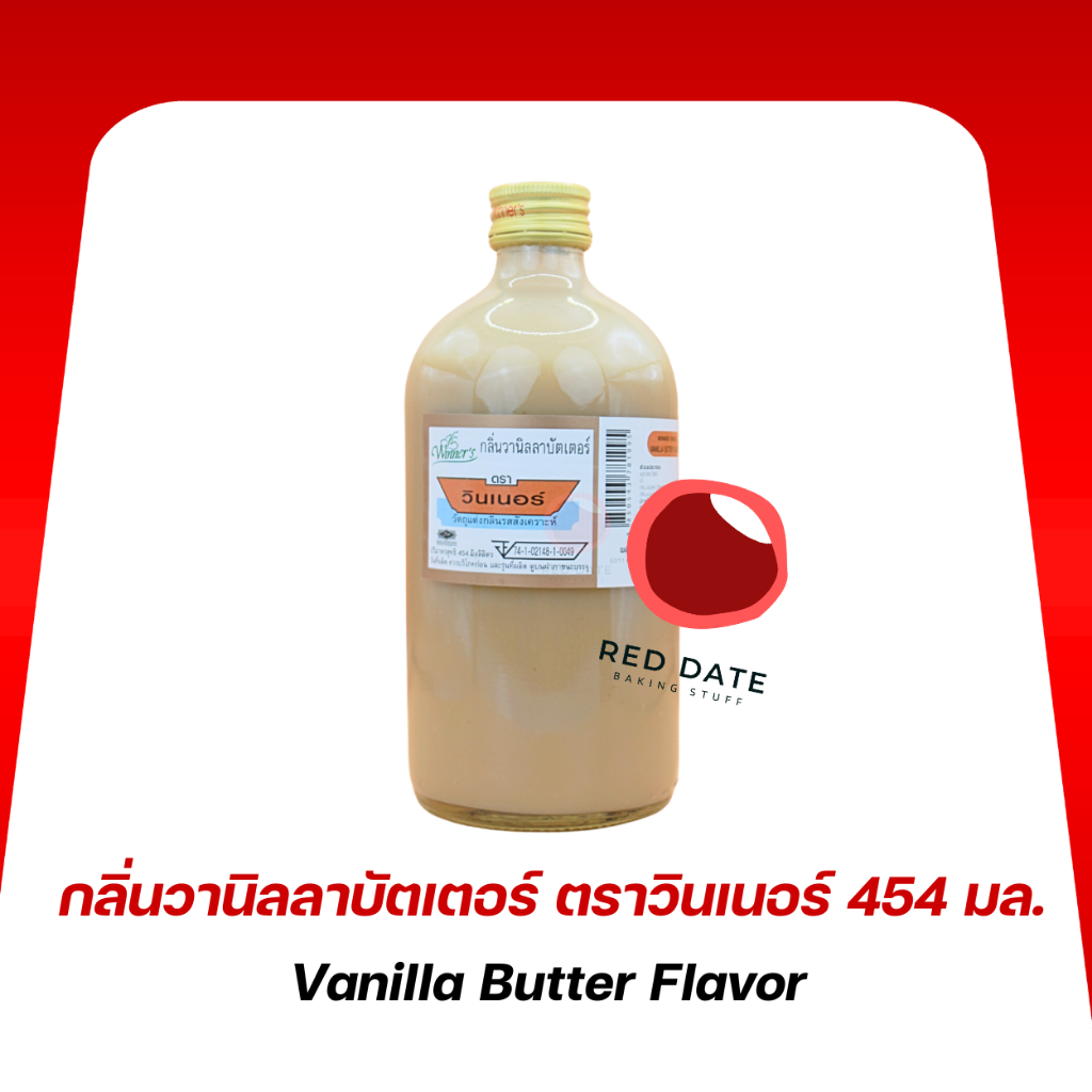 กลิ่นผสมอาหาร กลิ่นวานิลลาบัตเตอร์ ตราวินเนอร์ 454 มล.
