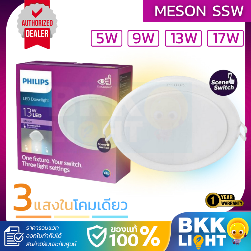Philips (3แสงโคมเดียว) LED Meson SSW 5w 9w 13w 17w ขนาด 3.5นิ้ว / 4นิ้ว / 5นิ้ว / 6นิ้ว LED Downlight ฟิลิปส์ ของแท้
