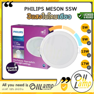 (3แสงในโคมเดียว) Philips LED Downlight Meson SSW 5w 9w 13w 17w ขนาด 3.5นิ้ว 4นิ้ว 5นิ้ว 6นิ้ว