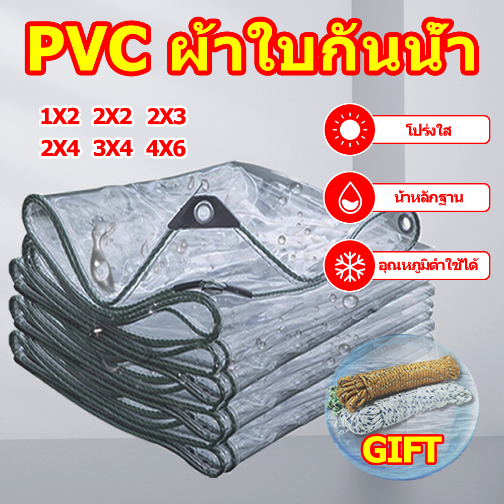 PVC ผ้าใบกันน้ำ กันฝนและกันแดดได้ 100% 2x2 2x3 3x3 3x4 3x5 (มีตาไก่) แถมเชือก เคลือบกันน้ำสองด้าน