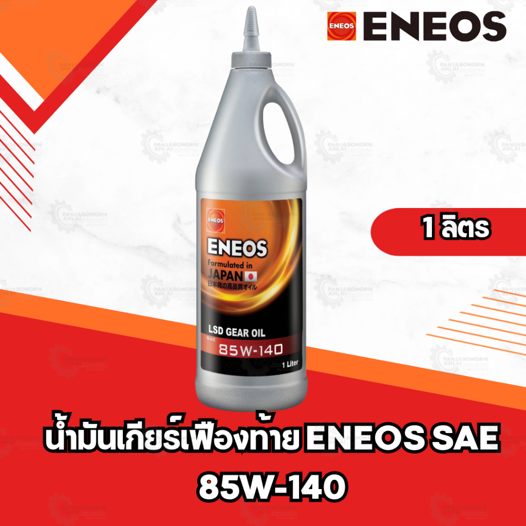 น้ำมันเกียร์ น้ำมันเกียร์เฟืองท้าย ENEOS SAE 85W-140