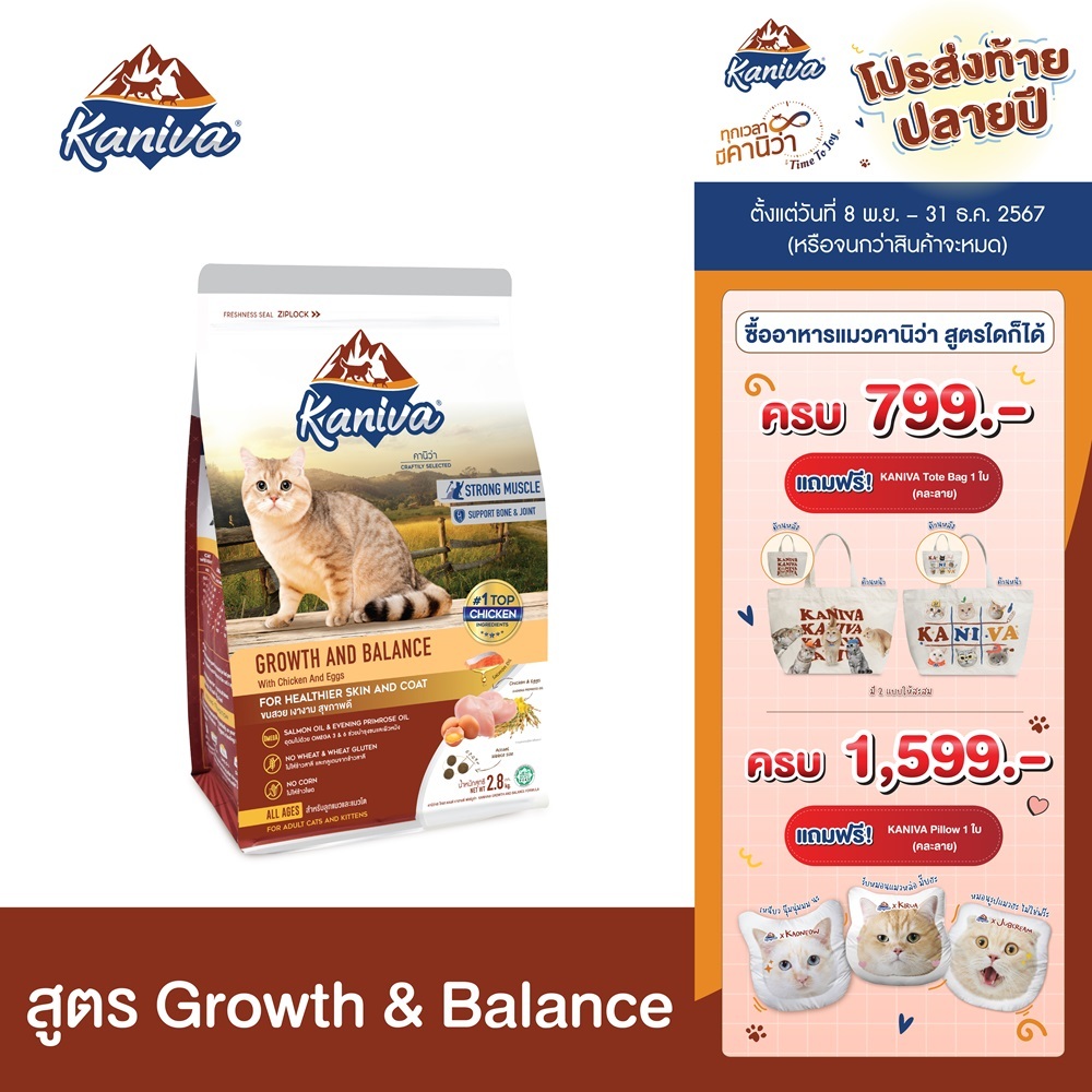 Kaniva Growth & Balance 370 G. อาหารแมว สูตรเนื้อไก่และไข่ เสริมสร้างการเจริญเติบโตและกล้ามเนื้อ สำหรับแมว 2 เดือนขึ้นไป