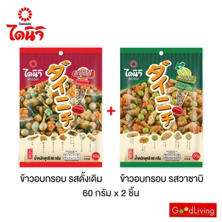 Dainichi ไดนิจิ ขนมข้าวอบกรอบสไตล์ญี่ปุ่น ขนาด 60 กรัม 2 ถุง *เลือกรสได้*