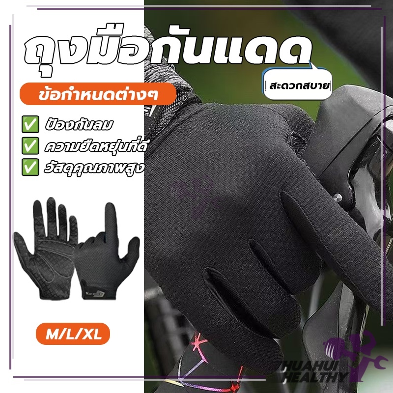 ถุงมือ ถุงมือกันแดด ถุงมือขับรถ ป้องกันรังสียูวี ระบายอากาศได้สะดวกสบาย ผ้าทนต่อการสึกหรอ เหมาะกับใส่ขับขี่ ตกปลา