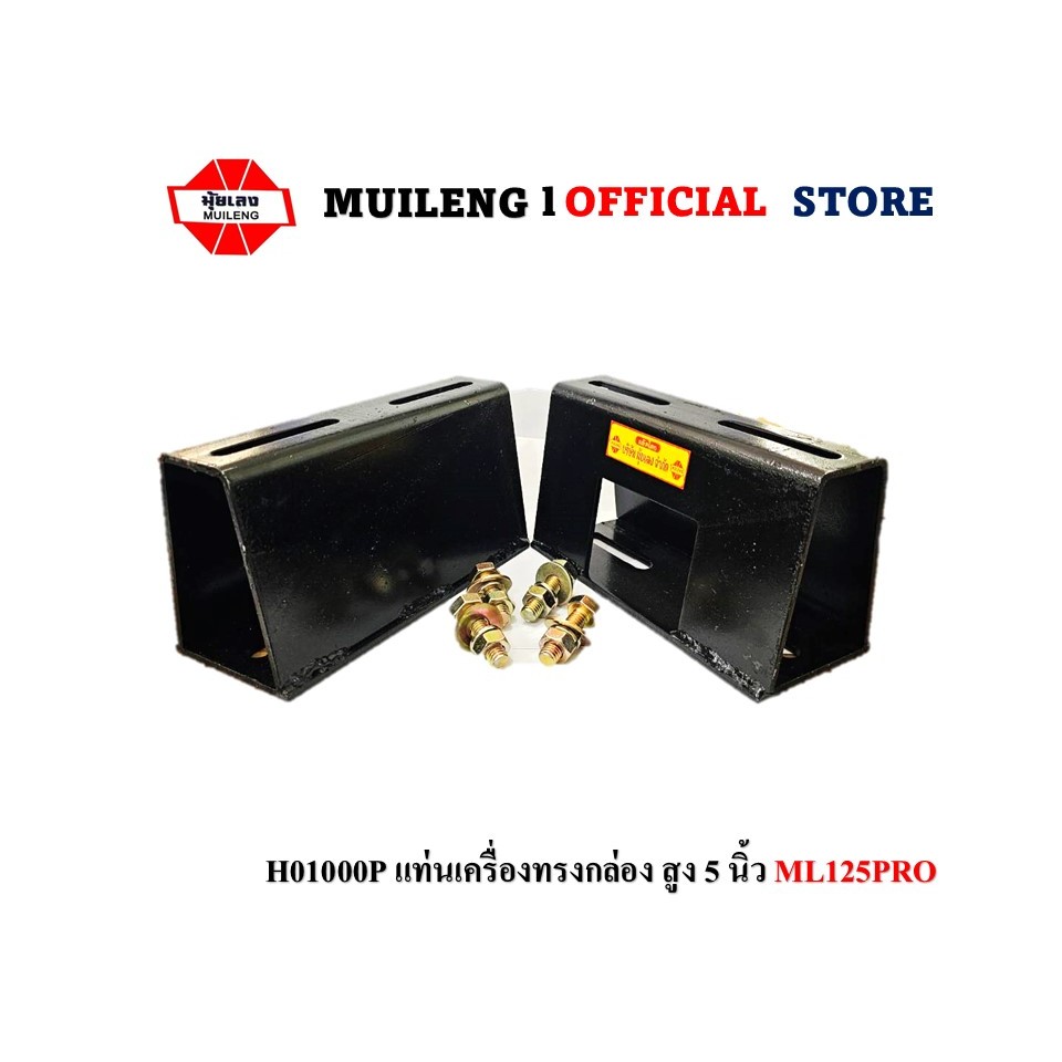 แท่นเครื่องทรงกล่อง สูง 5 นิ้ว / ใช้สำหรับรถไถนามุ้ยเลงบางนา ML125PRO