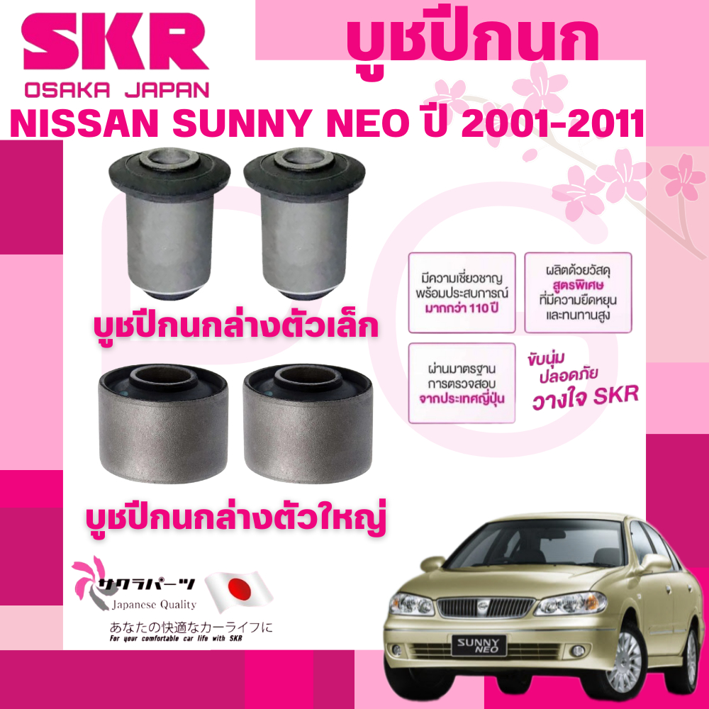 SKR บูชปีกนก NISSAN SUNNY NEO ปี 2001-2011 นำเข้าจากญี่ปุ่น