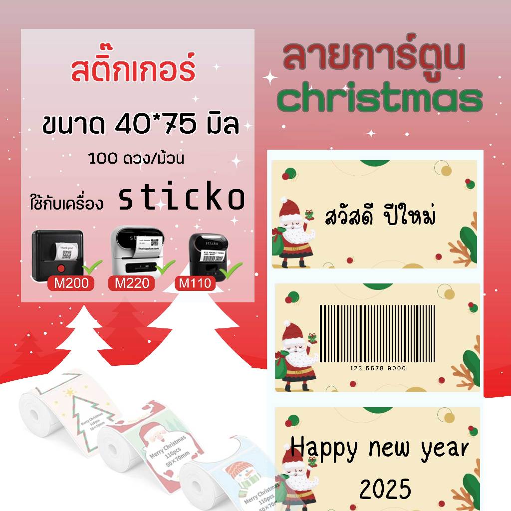 🎄sticko🎄Sticker Christmas สติ๊กเกอร์ 40x75มิล สติ๊กเกอร์ไดคัทเครื่องปริ้น sticko M110/ M200/ M220  P