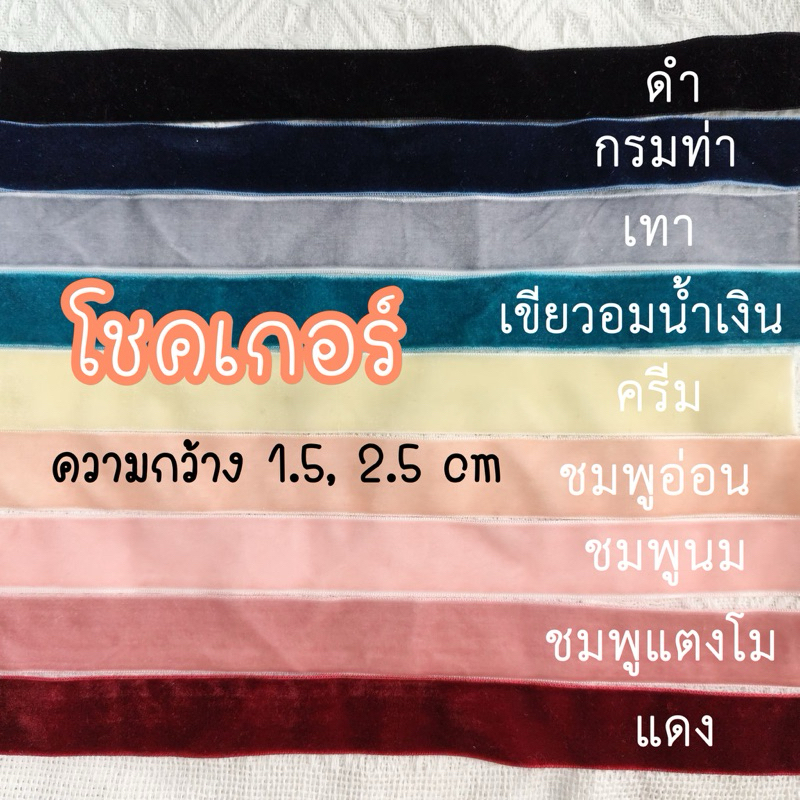 (เค้าทำเองค่ะ) โชคเกอร์กำมะหยี่ โชกเกอร์ 1 นิ้ว 1.5 cm สร้อยคอ แดง ตรุษจีน วาเลนไทน์
