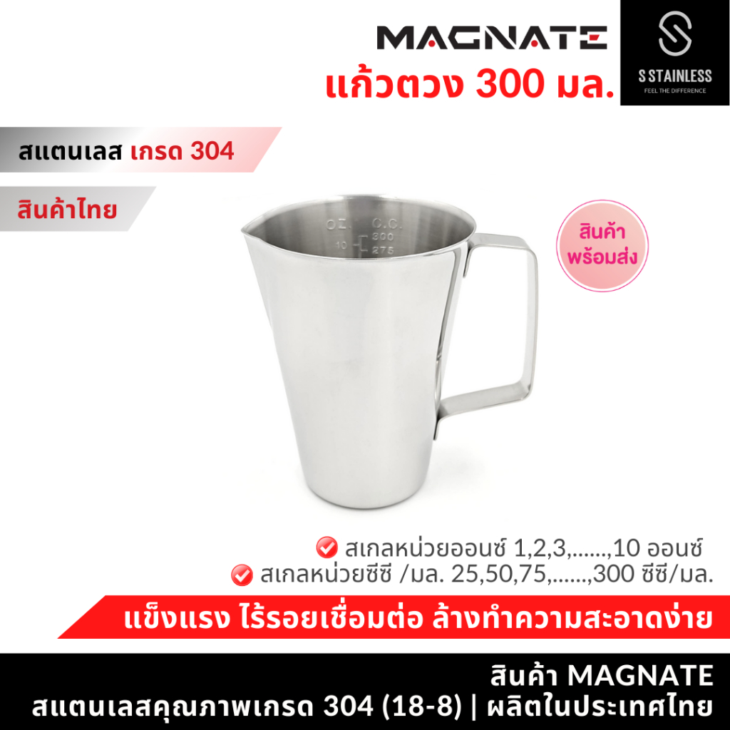 MAGNATE ถ้วยตวงสเตนเลส 300 มล. กระบอกตวงสแตนเลส เหยือกสเตนเลส บีกเกอร์สเตนเลส เหยือกตีฟองนม (0201)