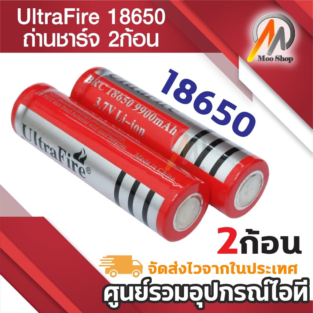 UltraFire ถ่านชาร์จ Li-ion 18650 3.7V 9900mAh (2ก้อน) ถ่าน DIY ถ่านบัดกรี รีโมท วิทยุ พัดลม ของเล่น