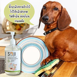 SOJI น้ำยาล้างจานสำหรับสัตว์เลี้ยง ไม่ใส่สี ไม่ใส่กลิ่น ไร้สารเคมีรุนแรง ปลอดภัยต่อสุนัขแมวและสัตว์เลี้ยง ล้างของเล่น