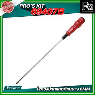 PRO'S KIT 89407B ไขควงปากแฉกด้ามยาง 6MM อุปกรณ์ช่าง เครื่องม…