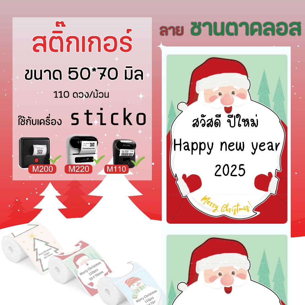 🎄sticko🎄Sticker ซานตาคลอส สติ๊กเกอร์ 50x70มิล สติ๊กเกอร์ไดคัทเครื่องปริ้น sticko M110/ M200/ M220 Ph