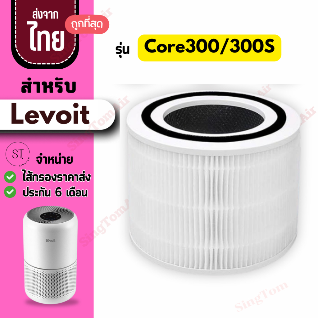Core 300 ไส้กรองอากาศ สำหรับ Levoit Core 300 / 300S / P350 Hepa H13 เลอวอยท์