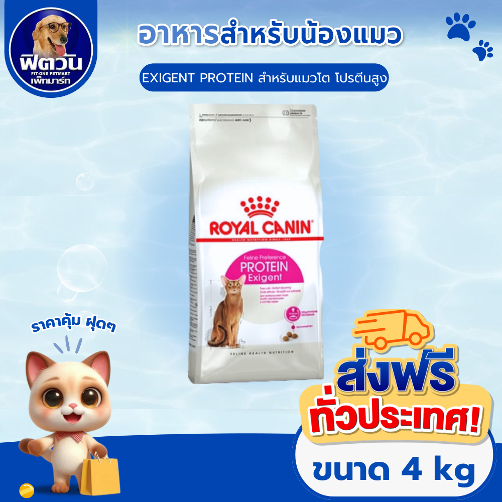 ROYAL CANIN PROTEIN Exigent (ADULT) อาหารแมวโต1ปีขึ้นไป สำหรับแมวเลือกกิน กินยาก 4 KG.{อาหารแมวเม็ด}