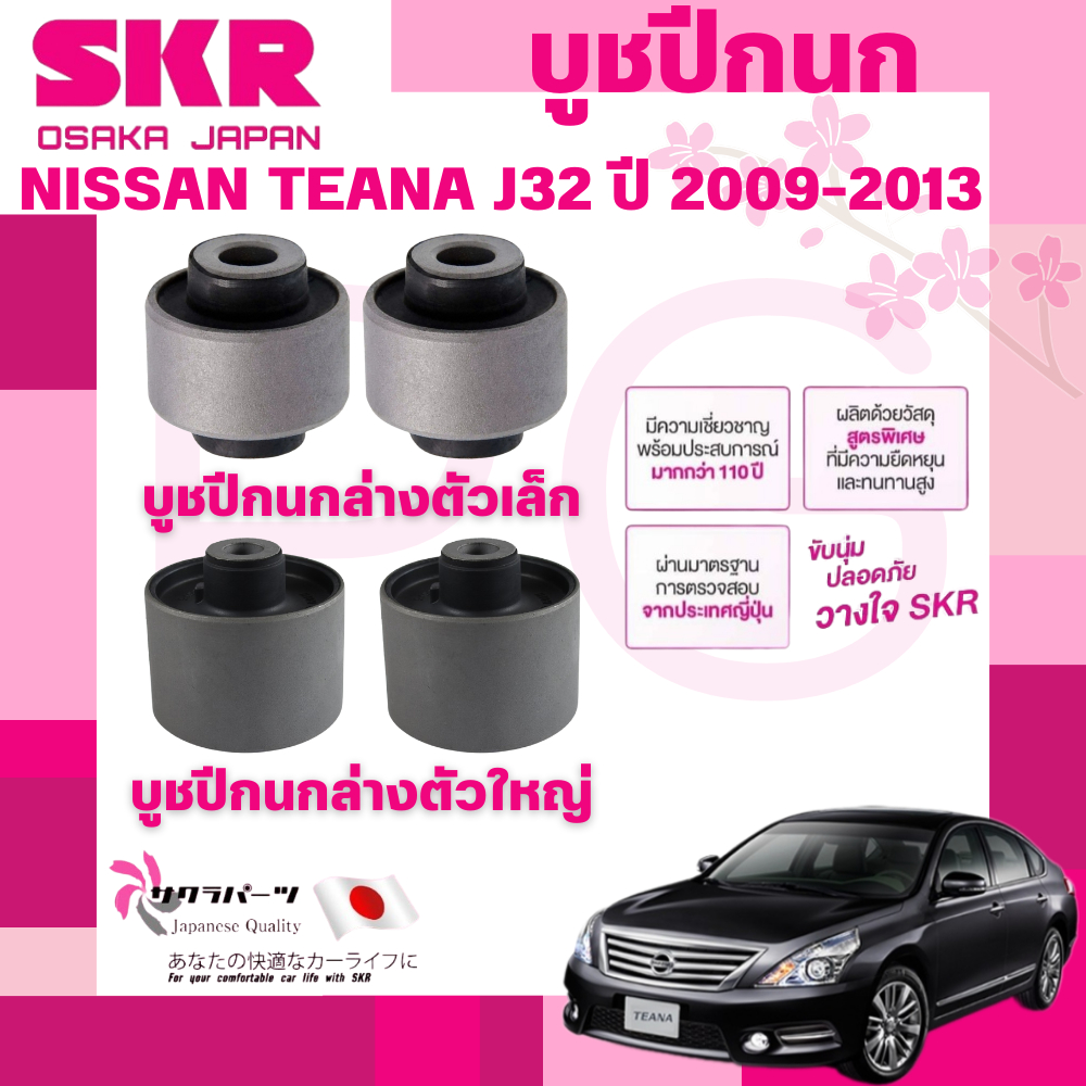 SKR บูชปีกนก NISSAN TEANA J32 ปี 2009-2013 นำเข้าจากญี่ปุ่น