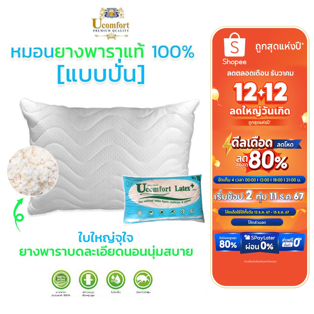 UCOMFORT หมอนยางพาราปั่น100% ใบใหญ่ หุ้มปลอกด้วยผ้าขนนก