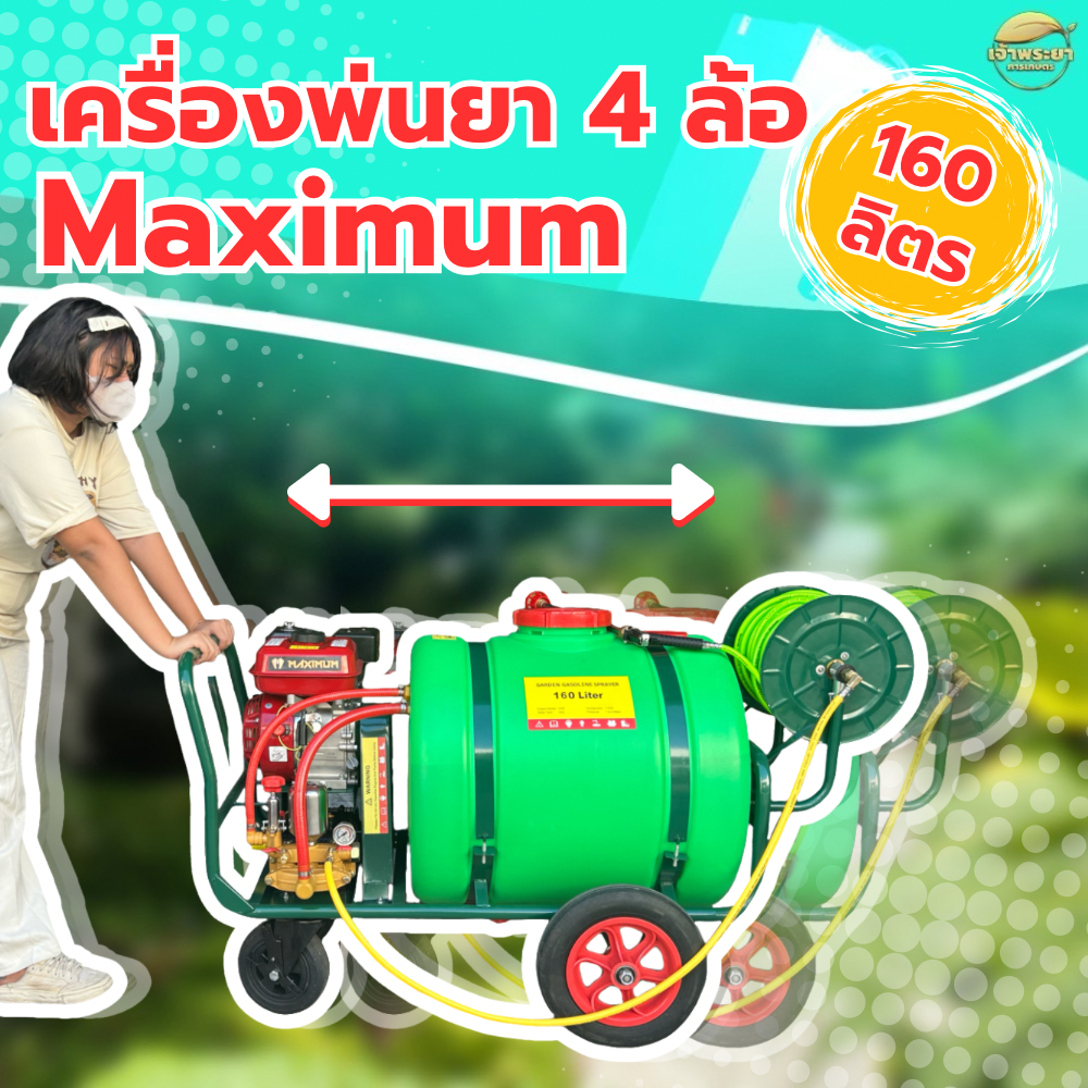MAXIMUM ปั๊มพ่นยาแบบรถเข็น 160 ลิตร เครื่องยนต์ 8 แรงม้า ปั๊มพ่นยา 1 นิ้ว ม้วนสายได้ 50 เมตร  มาตราฐานยุโรป แถมสาย
