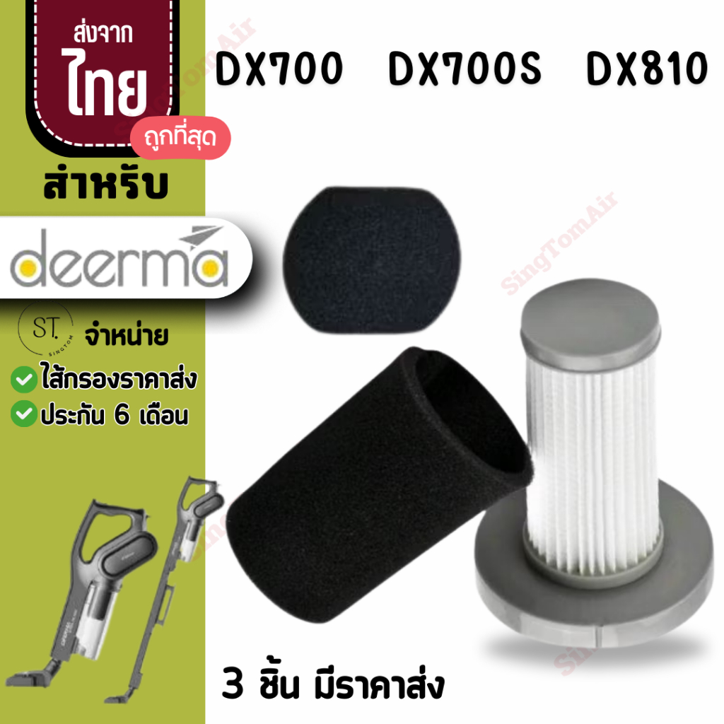 DX700s [ใหม่] ตาข่าย [แท้] filter Deerma [ส่ง35.-/ชิ้น]ไส้กรองเครื่องดูดฝุ่น Dx700, Dx700s, Dx810 ไส