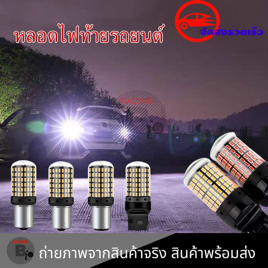 หลอดไฟเลี้ยว ไฟถอย ไฟเบรค 144ชิป LED กระพริบปกติ ขั้วบิด เขี้ยวตรง เขี้ยวเยื้อง ขั้วเสียบ T20 (xx24)