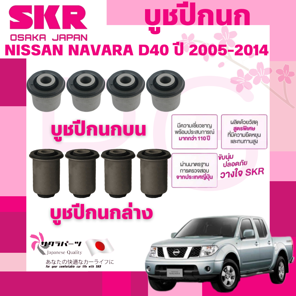 SKR บูชปีกนก NISSAN NAVARA D40 ปี 2005-2014 นำเข้าจากญี่ปุ่น