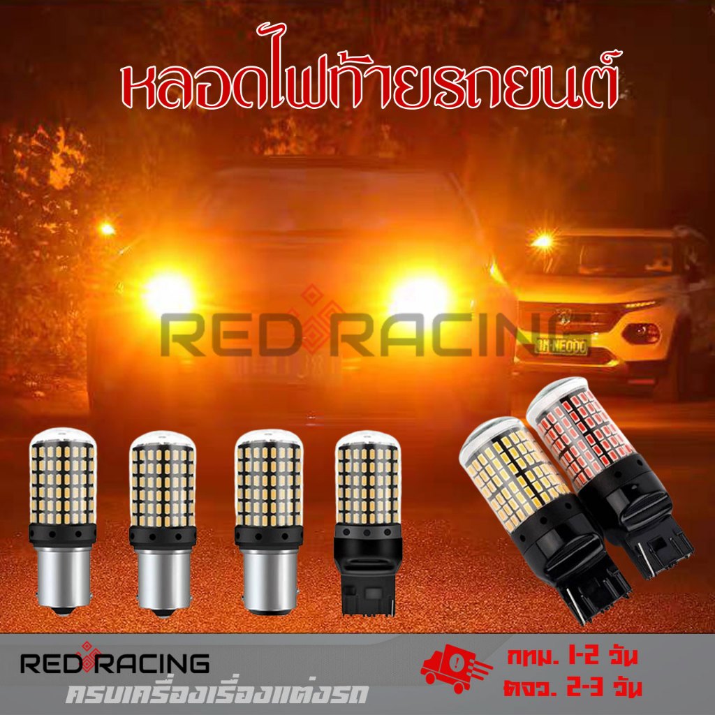 ไฟเลี้ยว ไฟถอย ไฟเบรค LED รุ่น 144ชิพ (1หลอด ) ขั้วบิด และขั้วเสียบ 1156 /1157 /T20 มีสี/ขั้วให้เลือก 12V (xx24)