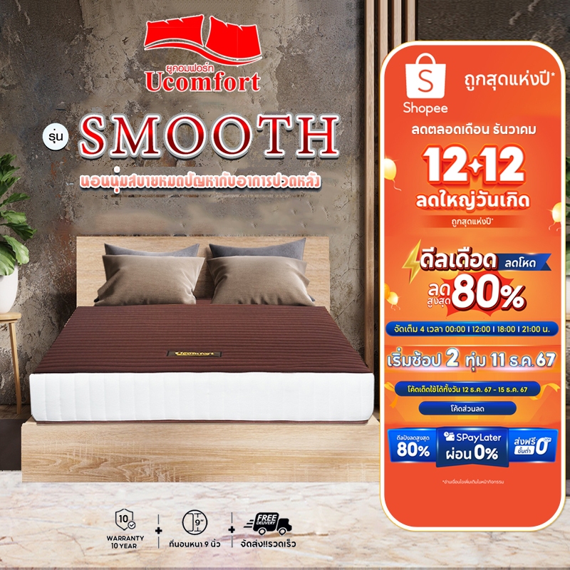 UCOMFORT ที่นอนโรงแรม รุ่น Smooth double spring Series 1 (แถมหมอนหนุนและหมอนข้าง)