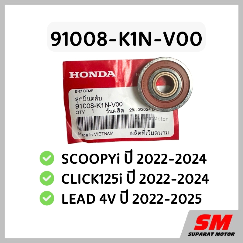 ลูกปืนฝาครอบสายพาน SCOOPYi 2020-25, CLICK125i 2022-25, LEAD 4V 2022-25 รหัส 91008-K1N-V00