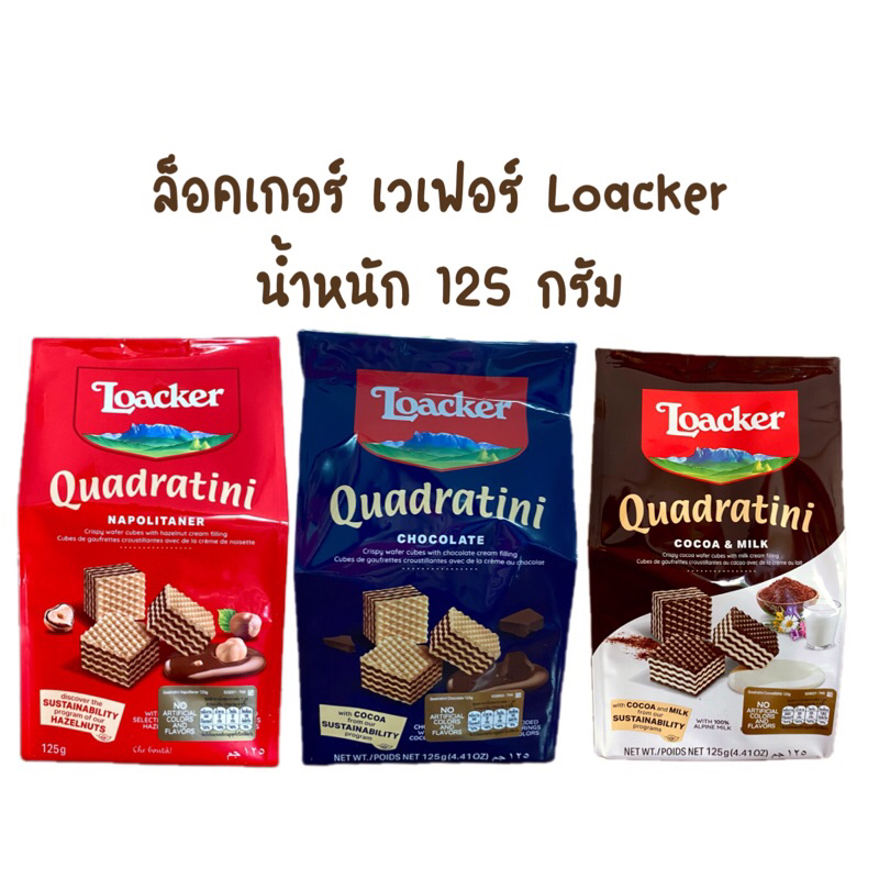 Loacker ล็อคเกอร์ เวเฟอร์ น้ำหนัก 125 กรัม