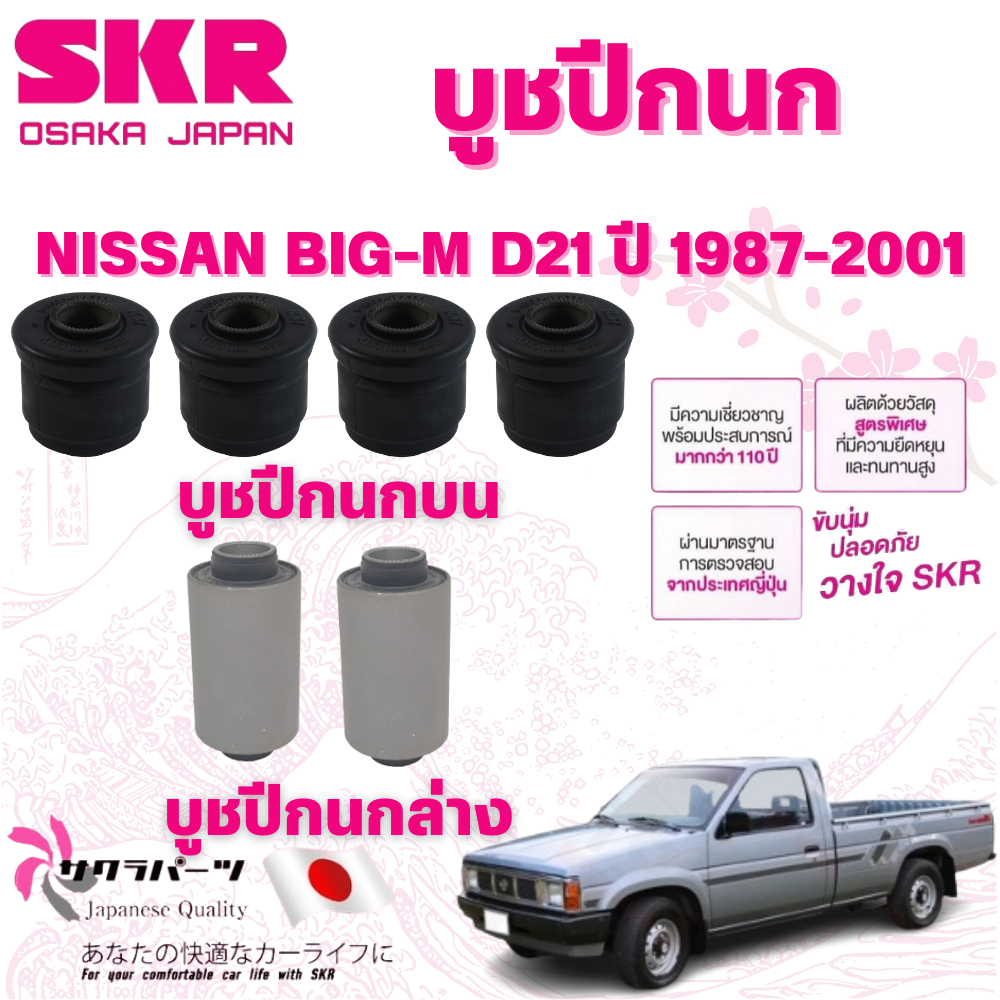 SKR บูชปีกนก NISSAN BIG-M D21 ปี 1887-2001 นำเข้าจากญี่ปุ่น
