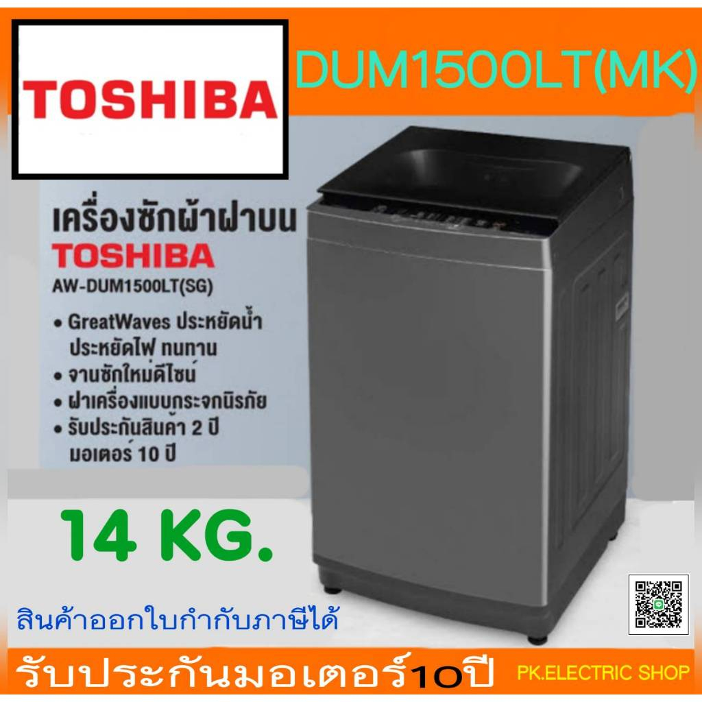 TOSHIBA เครื่องซักผ้าฝาบน AW-DUM1500LT(MK) 14 KG. (Inverter Direct Drive) รับประกันศูนย์