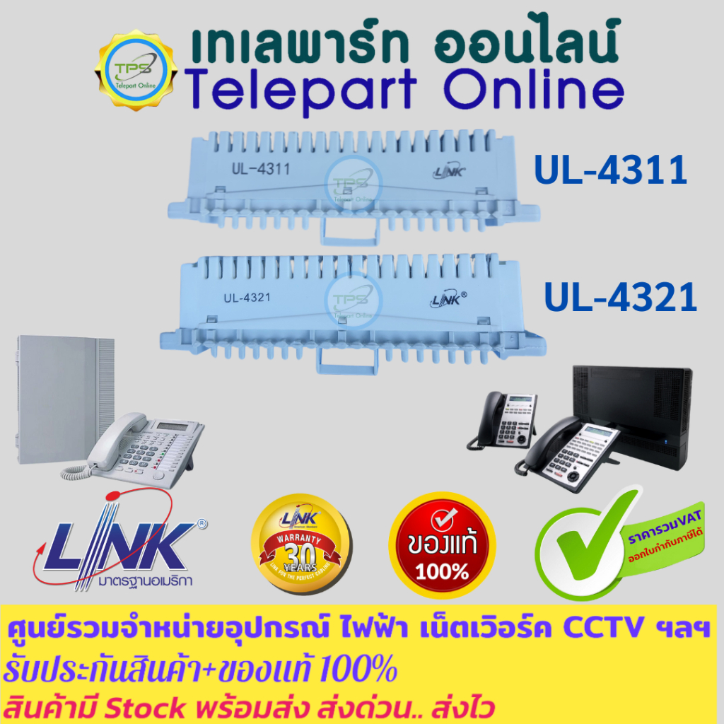 เทอร์มินอลต่อสายโทรศัพท์ในตู้พักกระจายสายMDF  LINK  UL-4321 -UL-4311 TELEPHONE DISCONNECTION -CONNEC