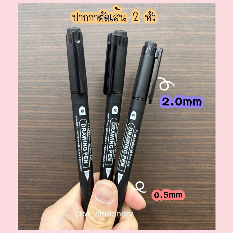 ปากกาตัดเส้น 2 หัว Drawing Pen Professional For Art ไร้สารพิษ ขนาดหัว 2.0mm และ 0.5mm รหัส PM1970