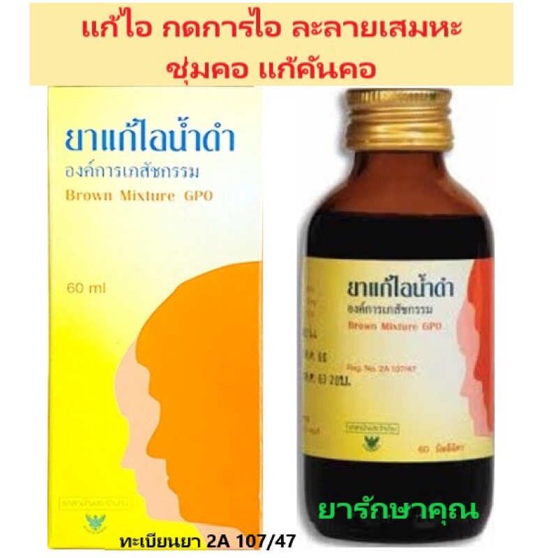 ยาแก้ไอน้ำดำองค์การเภสัชกรรม สูตรยาแก้ไอเสือดาว 60ml