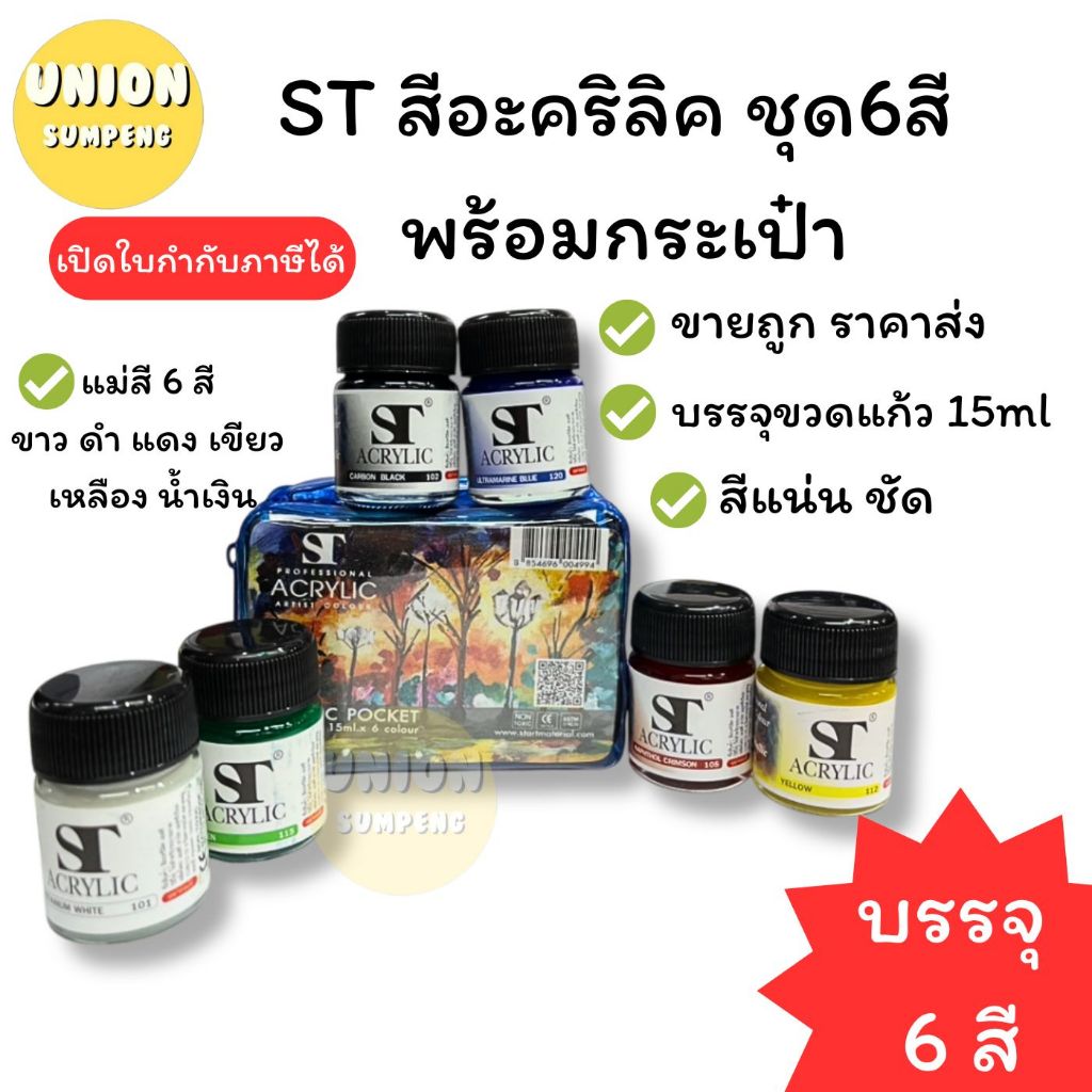 (USP)💢แถมกระเป๋า💢 (ขุด6สี ) ST สีอะคริลิค ชุด6สี พร้อมกระเป๋า อคริลิก Acrylic Color ( 1แพ็ค/6ขวด)