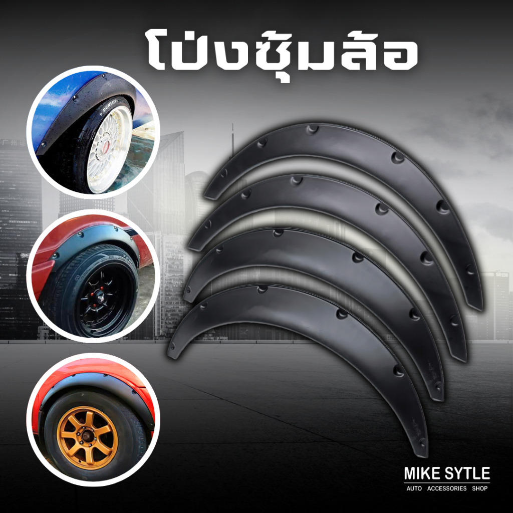 โป่งซุ้มล้อ ซุ้มรถเก๋ง ซุ้มกระบะ โป่งล้อ ซุ้มแต่งรถยนต์ ซุ้มล้อแต่งรถยนต์ โป่ง