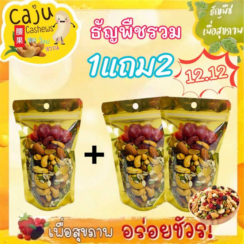 Hot deal!! ธัญพืชรวม เกรดพรีเมี่ยม 1แถม2 ราคาพิเศษเพียง99บาทเท่านั้น!