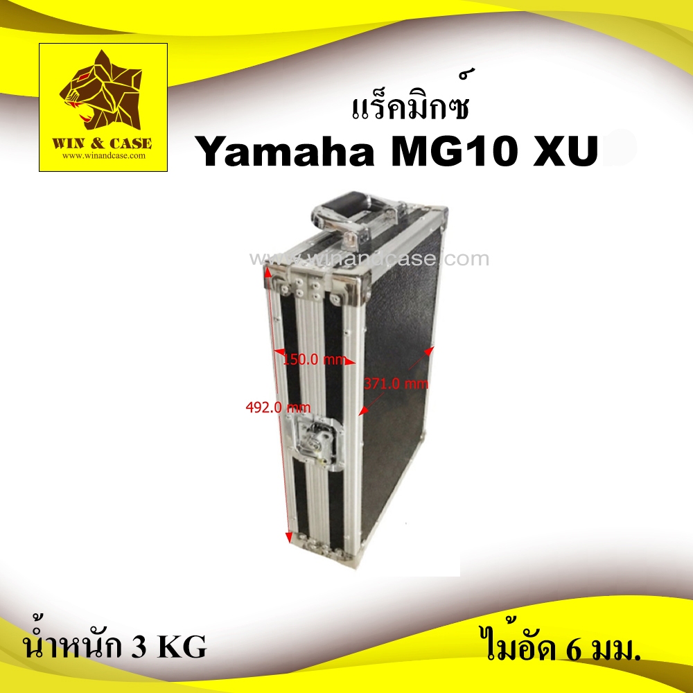 แร็คมิกซ์ YAMAHA MG10XU กล่องมิกซ์ แร็คมิกซ์เซอร์ กล่องใส่มิกซ์เซอร์ แร็คใส่เครื่องเสียง กล่องใส่เคร