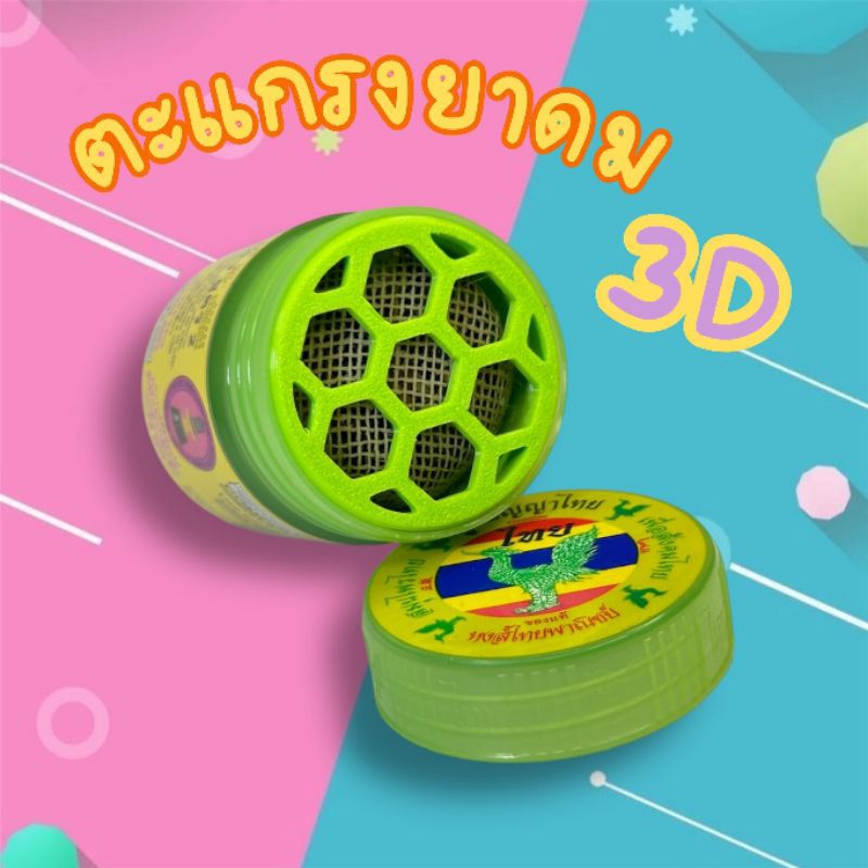 ฝาตะแกรงยาดมหงส์ไทยลายรังผึ้งกันสมุนไพรร่วง3D(ไม่มียาดม)