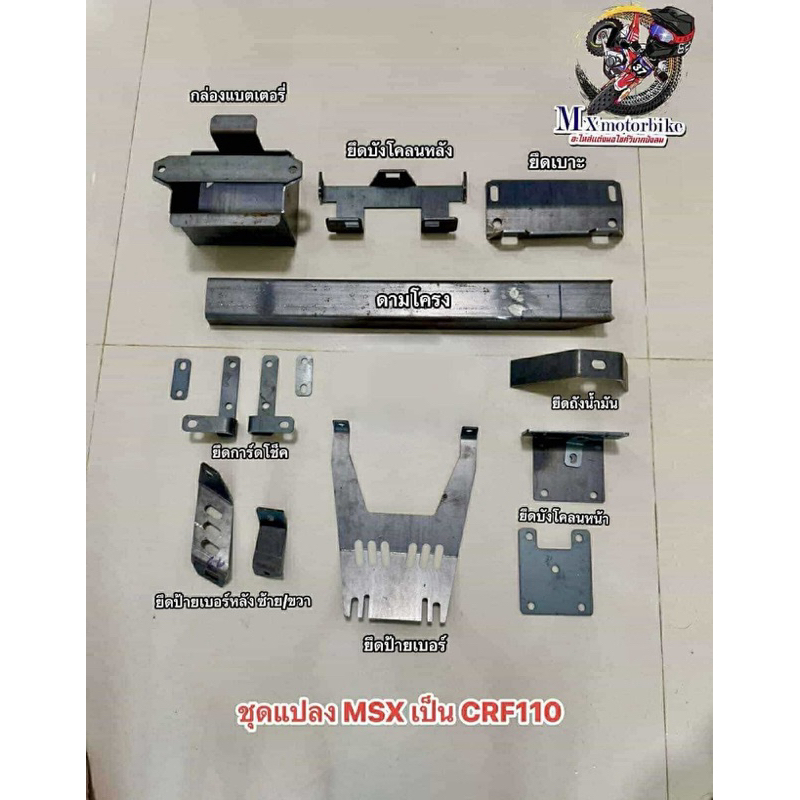 ชุดแปลงวิบาก msx เป็น CRF 110
