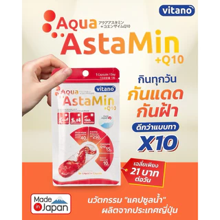 กันแดด แบบเม็ด Astamin +q10 แอสตามิน พลัส คิวเทน ผลิตภัณฑ์จากญี่ปุ่น 1 ซอง 30 เม็ด