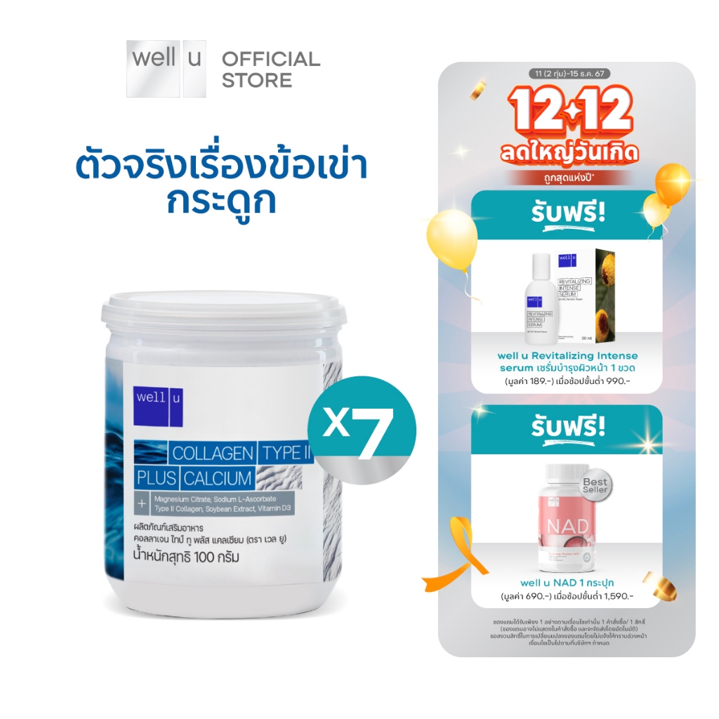 well u Collagen Type ll Plus calcium [7กระปุก]คอลลาเจน ไทป์ทู พลัส แคลเซียม ผิวและข้อเข่าดี บำรุงกระดูก 105,000 mg.