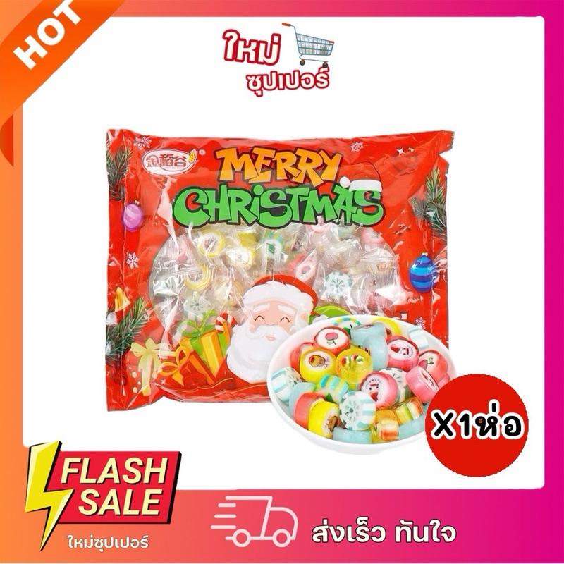 [X1ห่อ 160เม็ด] พร้อมส่ง Christmas ลูกอมรสผลไม้รวมตราหลินฮุ่ย ลูกอมตัดคริสต์มาส 160เม็ด 500g.