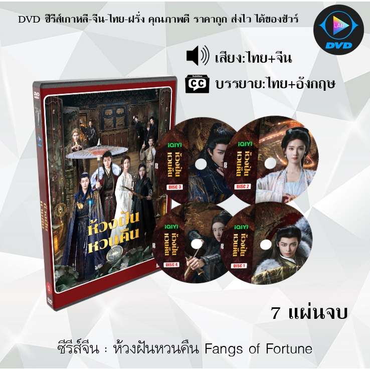 DVD ซีรีส์จีน ห้วงฝันหวนคืน Fangs of Fortune : 7 แผ่นจบ (พากย์ไทย+ซับไทย)