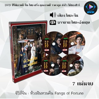 DVD ซีรีส์จีน ห้วงฝันหวนคืน Fangs of Fortune : 7 แผ่นจบ (พาก…