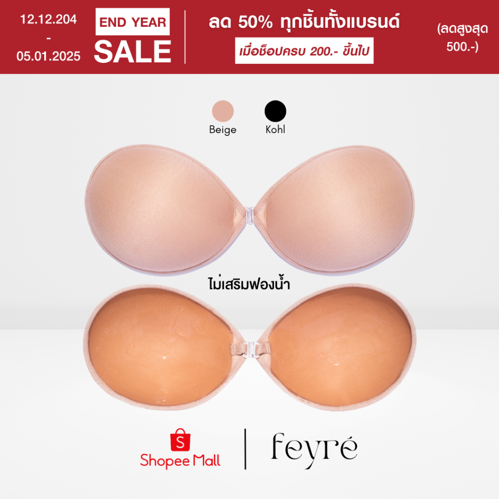 Feyré - บราทรงกลม แบบผ้า ไม่เสริมฟองน้ำ กาวติดแน่นมาก ดันทรง อกชิด กันน้ำ กันเหงื่อ ขอบไม่อ้า