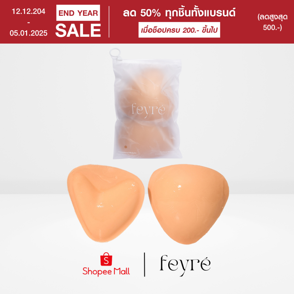 Feyré - ฟองน้ำเสริมอก ฟองน้ำดันทรงฟองน้ำแบบกาวสองด้านใช้ซ้ำได้ 15-20 ครั้งฟองน้ำกาว 2 ด้าน มีสองไซส